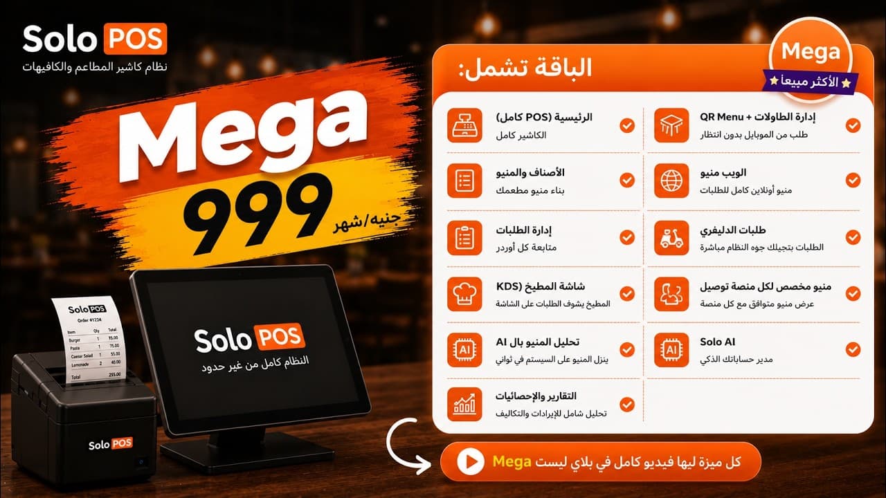 صورة مصغرة لفيديو مميزات باقة Mega من Solo POS