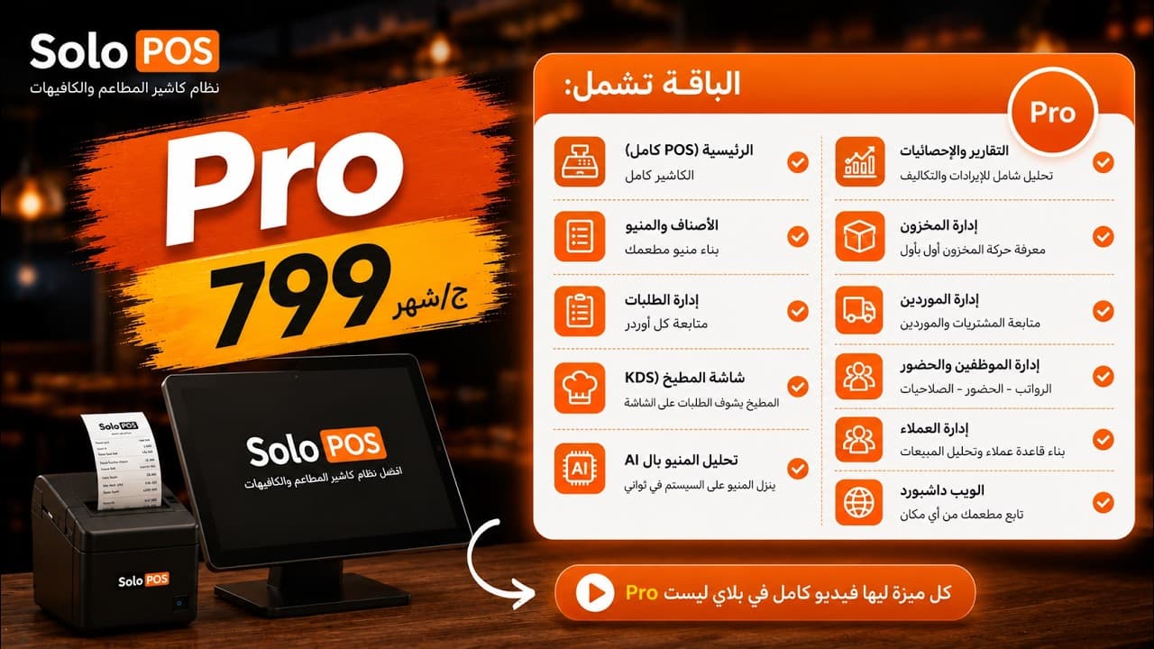 صورة مصغرة لفيديو مميزات باقة Pro من Solo POS